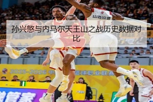 孙兴慜与内马尔天王山之战历史数据对比