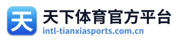 天下体育官方平台